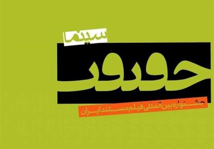 اتفاق خاصی که در جشنواره سینما حقیقت افتاد