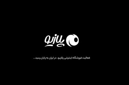 تعطیلی یک فروشگاه اینترنتی بدلیل محدودیت‌های اینترنتی