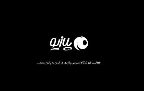 تعطیلی یک فروشگاه اینترنتی بدلیل محدودیت‌های اینترنتی
