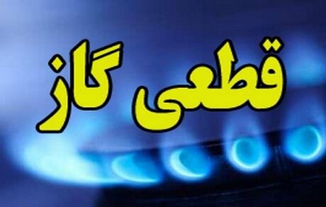 اطلاعیه قطع گاز در یزد