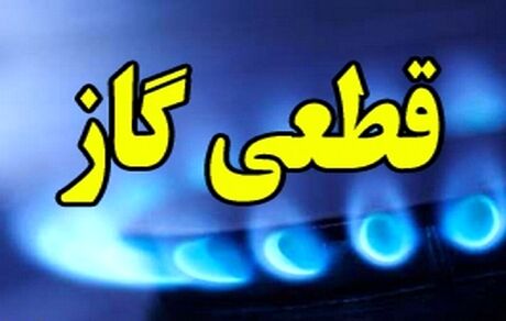 اطلاعیه قطع گاز در یزد