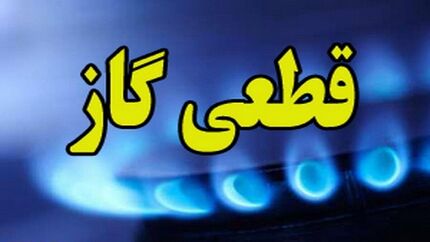 اطلاعیه قطع گاز در یزد