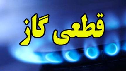 اطلاعیه قطع گاز در یزد