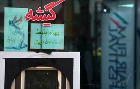 بلیت سینما تا قبل از افطار نیم‌بها شد