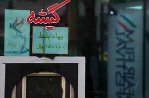 بلیت سینما تا قبل از افطار نیم‌بها شد