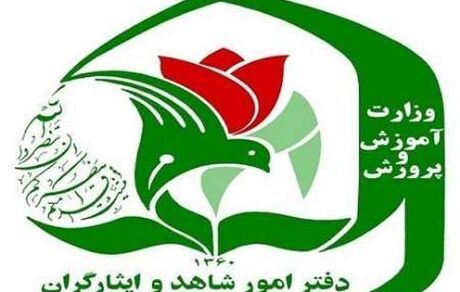 مدارس شاهد به دنبال استانداردسازی است نه رتبه بندی