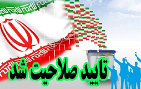 حسنوند و تاجگردون تایید صلاحیت شدند