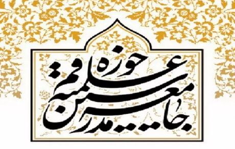 اعلام لیست کاندیداهای جامعه مدرسین حوزه علمیه قم در انتخابات مجلس خبرگان رهبری