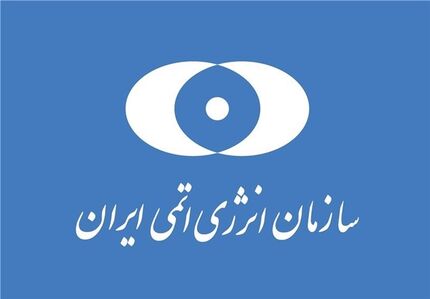 سازمان انرژی اتمی: سیاست قلدرمآبانه و یکجانبه گرایانه راه به جایی نخواهد برد