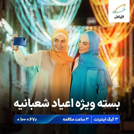 بسته ترکیبی ویژه "نیمه شعبان" با ۵۰درصد تخفیف