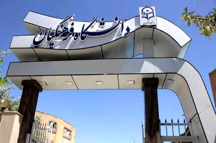 ثبت‌نام مهارت‌آموزان پذیرفته‌شده دانشگاه فرهنگیان آغازشد