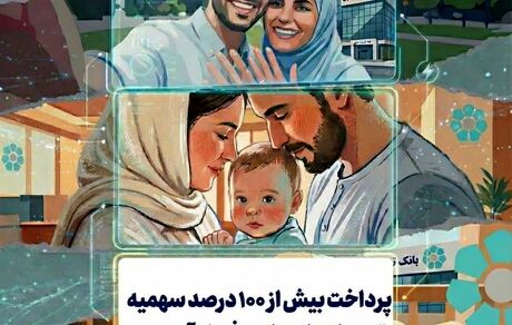 پرداخت بیش از ۱۰۰ درصد سهمیه تسهیلات ازدواج و فرزندآوری در بانک توسعه تعاون