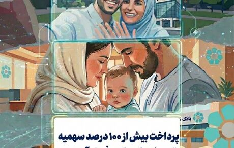 پرداخت بیش از ۱۰۰ درصد سهمیه تسهیلات ازدواج و فرزندآوری در بانک توسعه تعاون