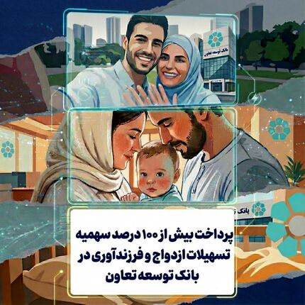 پرداخت بیش از ۱۰۰ درصد سهمیه تسهیلات ازدواج و فرزندآوری در بانک توسعه تعاون