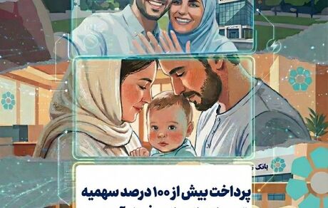 پرداخت بیش از ۱۰۰ درصد سهمیه تسهیلات ازدواج و فرزندآوری در بانک توسعه تعاون