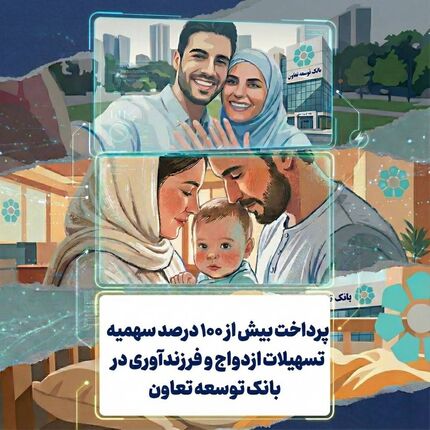 پرداخت بیش از ۱۰۰ درصد سهمیه تسهیلات ازدواج و فرزندآوری در بانک توسعه تعاون