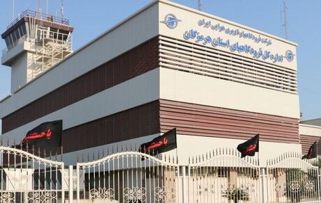 فرودگاه بندرعباس از امروز بازگشایی می‌شود