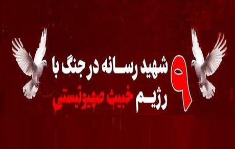 شهادت و مجروح شدن ۱۹  خبرنگار در تجاوز رژیم صهیونیستی