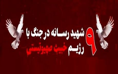 شهادت و مجروح شدن ۱۹  خبرنگار در تجاوز رژیم صهیونیستی