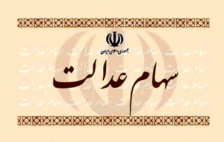 واریز سود سهام عدالت در روز پنجشنبه حتمی شد