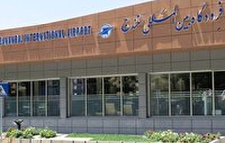 فرودگاه سنندج از اسفندماه فعال می‌شود