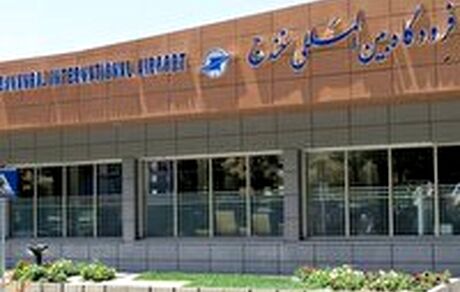 فرودگاه سنندج از اسفندماه فعال می‌شود