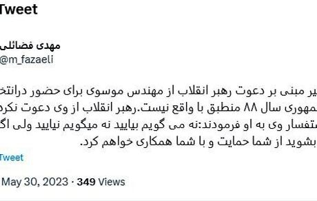 ادعای دعوت رهبری از موسوی برای شرکت در انتخابات ۸۸ تکذیب شد