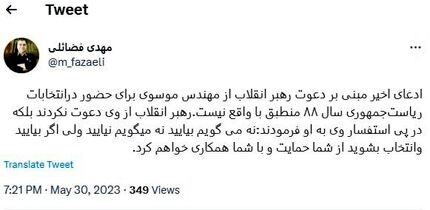 ادعای دعوت رهبری از موسوی برای شرکت در انتخابات ۸۸ تکذیب شد