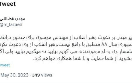 ادعای دعوت رهبری از موسوی برای شرکت در انتخابات ۸۸ تکذیب شد