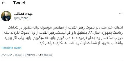 ادعای دعوت رهبری از موسوی برای شرکت در انتخابات ۸۸ تکذیب شد