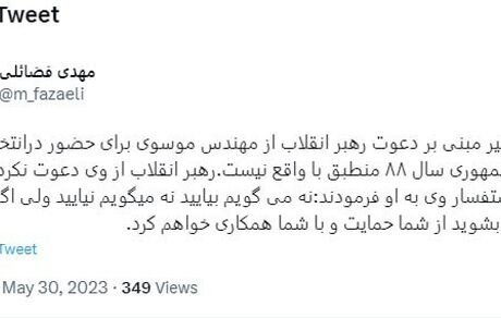 ادعای دعوت رهبری از موسوی برای شرکت در انتخابات ۸۸ تکذیب شد