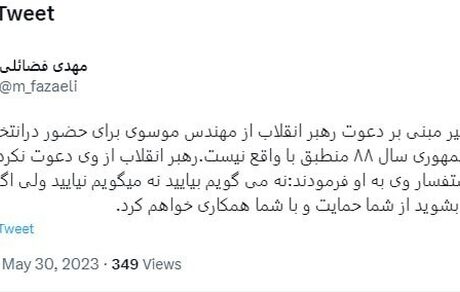 ادعای دعوت رهبری از موسوی برای شرکت در انتخابات ۸۸ تکذیب شد