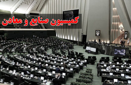 یارانه سالیانه ۱۲۰ هزار میلیارد تومانی به بخش معدن بدلیل فرسودگی ماشین آلات