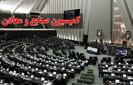 یارانه سالیانه ۱۲۰ هزار میلیارد تومانی به بخش معدن بدلیل فرسودگی ماشین آلات