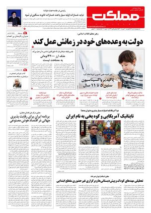 روزنامه مملکت/ ۲۰ دی ۱۴۰۰