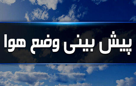 هوا فعلا آلوده می‌ماند / آغاز بارش از روز جمعه