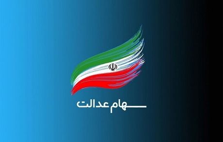 توقف پرداخت سود سهام عدالت به وراث متوفیان