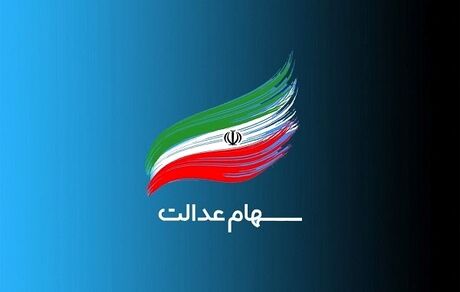 توقف پرداخت سود سهام عدالت به وراث متوفیان