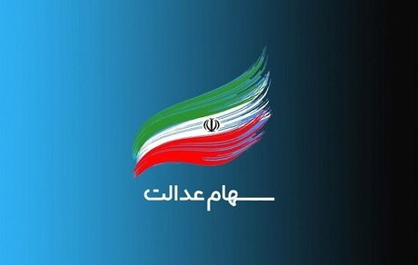 توقف پرداخت سود سهام عدالت به وراث متوفیان