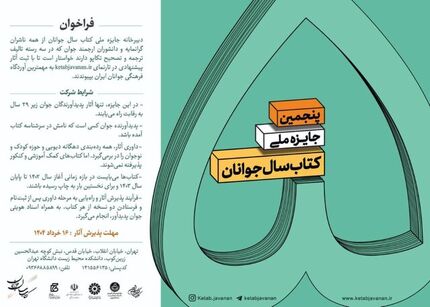 انتشار فراخوان پنجمین دوره جایزه «کتاب سال جوانان» 