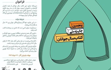 انتشار فراخوان پنجمین دوره جایزه «کتاب سال جوانان» 
