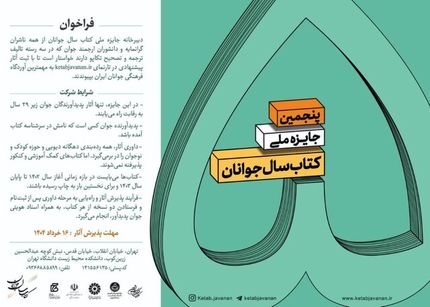 انتشار فراخوان پنجمین دوره جایزه «کتاب سال جوانان» 