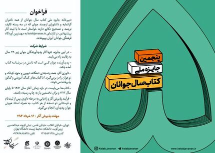 انتشار فراخوان پنجمین دوره جایزه «کتاب سال جوانان» 