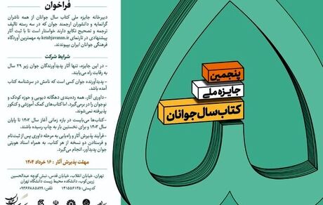 انتشار فراخوان پنجمین دوره جایزه «کتاب سال جوانان» 