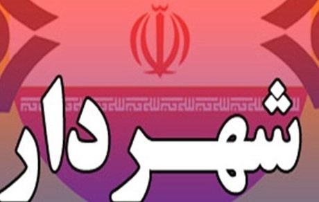 عزل شهردار ابهر در استان زنجان