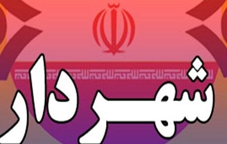 عزل شهردار ابهر در استان زنجان