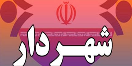 عزل شهردار ابهر در استان زنجان