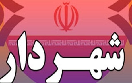 عزل شهردار ابهر در استان زنجان