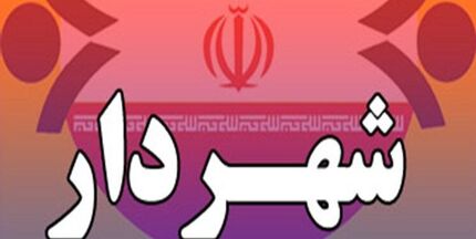 عزل شهردار ابهر در استان زنجان