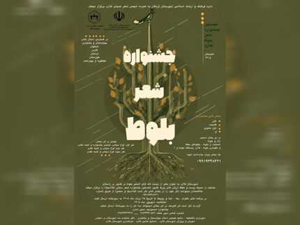 انتشار فراخوان نخستین جشنواره منطقه‌ای «شعر بلوط»
